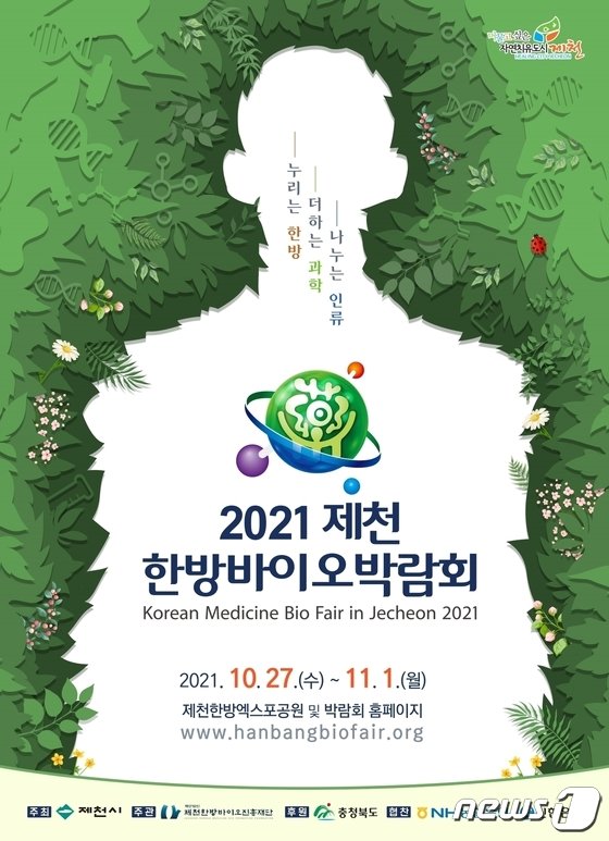 '제천한방바이오박람회' 27일 개막…온오프라인 병행