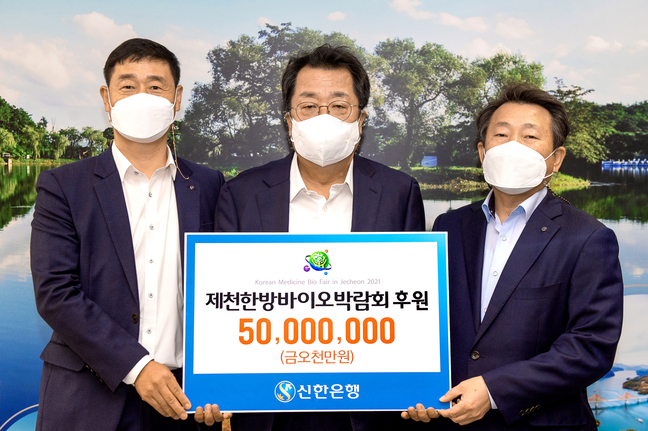 신한은행 제천금융센터, 제천한방바이오박람회 후원금 5천만 원 전달