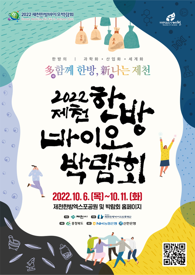 제천한방바이오박람회, 내달 6일 ‘개막’